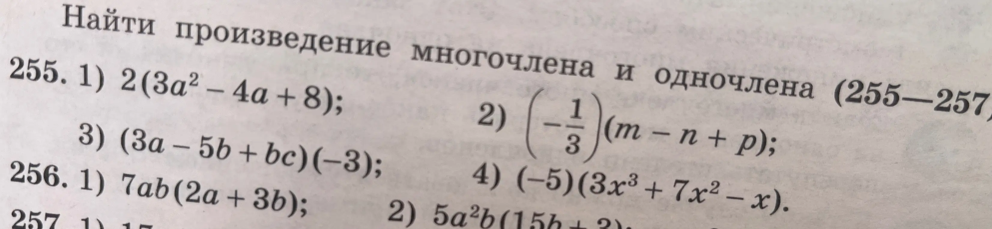 Найди произведение многочлена и одночлена (255.1)