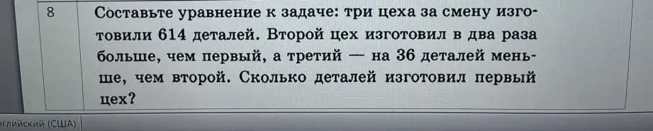 Составь уравнение к задаче, где три цеха изготовили 614 деталей, второй цех в два раза больше, чем первый, а третий — на 36 деталей меньше, чем второй, и определи, сколько деталей изготовил первый цех.