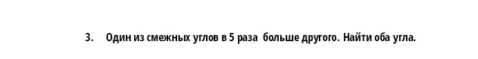 Один из смежных углов в 5 раз больше другого. Найди оба угла.