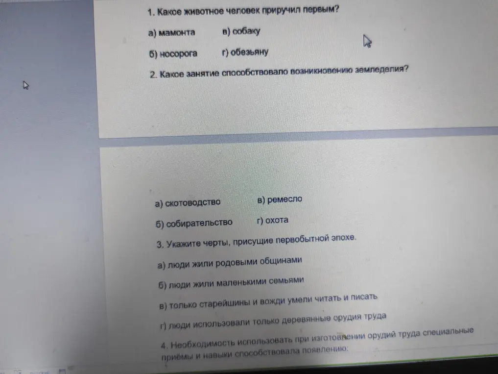 Ответь на вопросы по истории: какое животное человек приручил первым, какое занятие способствовало возникновению земледелия, укажи черты, присущие первобытной эпохе.