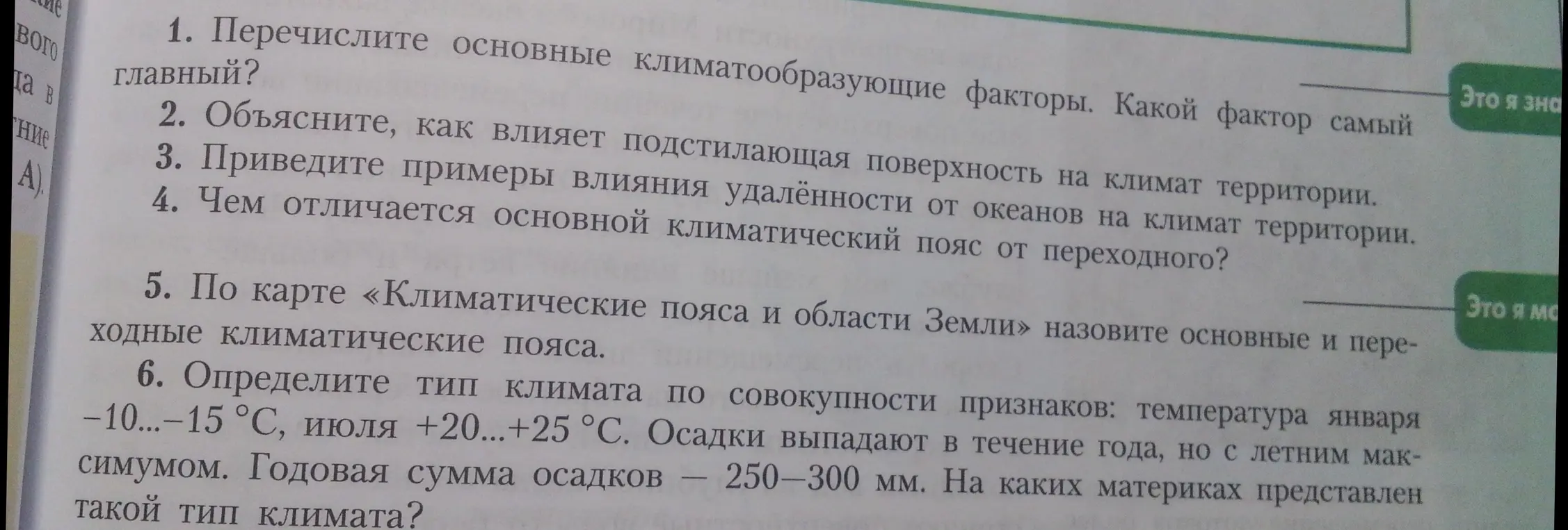 Перечисли основные климатообразующие факторы, объясни влияние подстилающей поверхности на климат, приведите примеры влияния удалённости от океанов на климат, опиши отличия основного климатического пояса от переходного, назови основные и переходные климатические пояса по карте, определи тип климата по признакам.