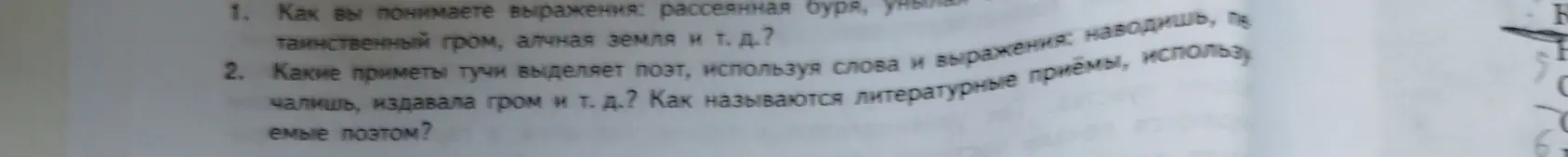 Как ты понимаешь выражения: рассеянная буря, унылый, таинственный гром, алчная земля и т. д.?