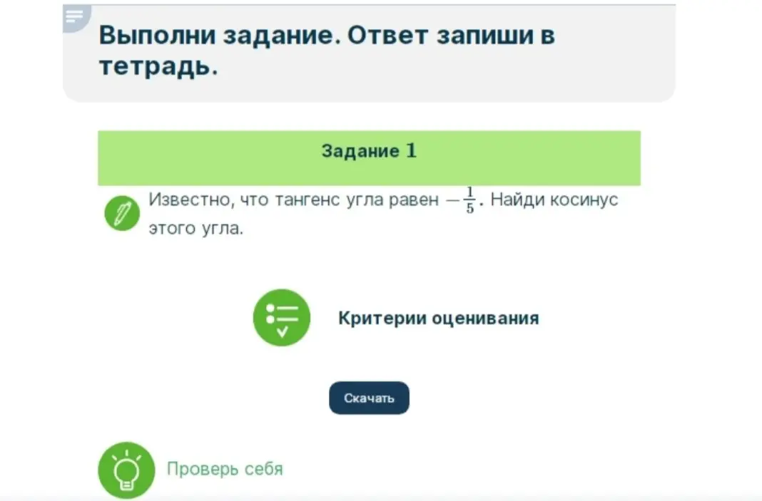 Известно, что тангенс угла равен -1/5. Найди косинус этого угла.