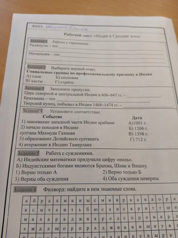Реши задания по истории Индии: работа с терминами, выбор ответа, заполнение пропусков, соответствия, работа с суждениями, филворд.