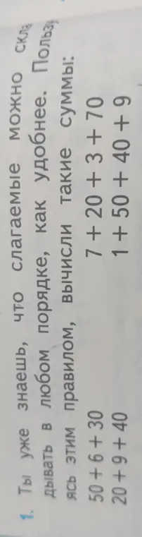 Вычисли суммы: 50+ 6 + 30, 20 + 9 + 40, 7 +20 + 3 + 70, 1 +50 +40 + 9
