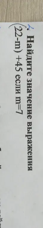 Найди значение выражения (22-m)+45 если m=7