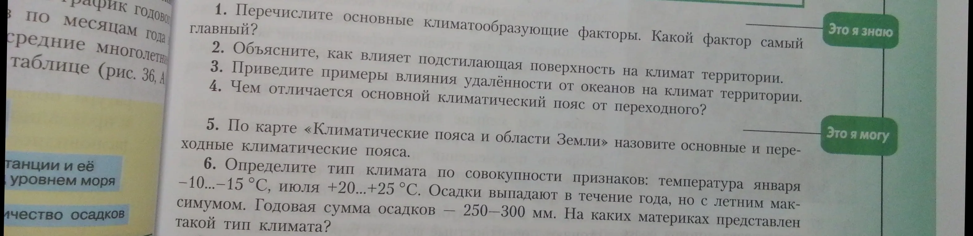 Перечисли основные климатообразующие факторы, объясни влияние подстилающей поверхности и удалённости от океанов на климат, сравни основной и переходный климатические пояса, назови основные и переходные климатические пояса по карте и определи тип климата по описанию.