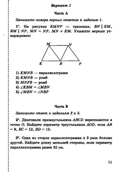 Укажи номера верных утверждений о трапеции KMNP, найди периметр треугольника AOD и длину меньшей стороны параллелограмма.