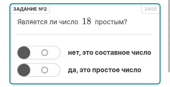 Определи, является ли число 18 простым.