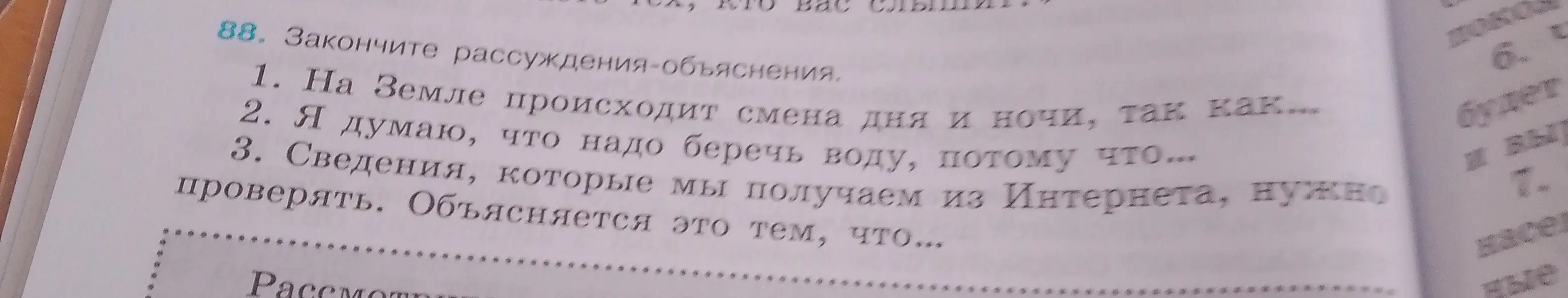 Закончи рассуждения-объяснения в предложениях про смену дня и ночи, про необходимость беречь воду и про проверку сведений из Интернета.
