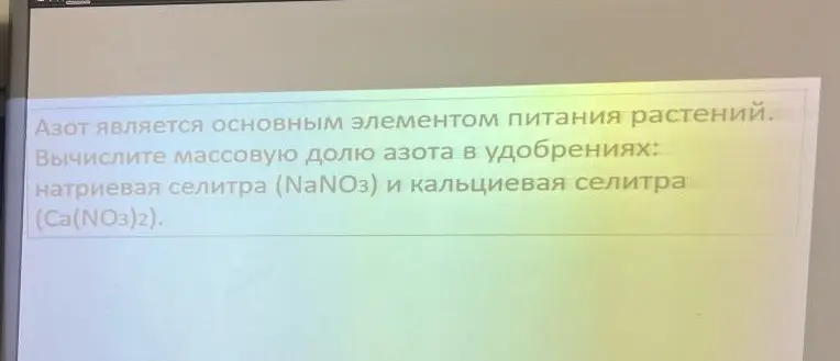 Вычисли массовую долю азота в натриевой селитре (NaNO3) и кальциевой селитре (Ca(NO3)2).