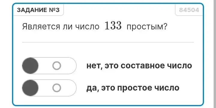 Является ли число 133 простым?