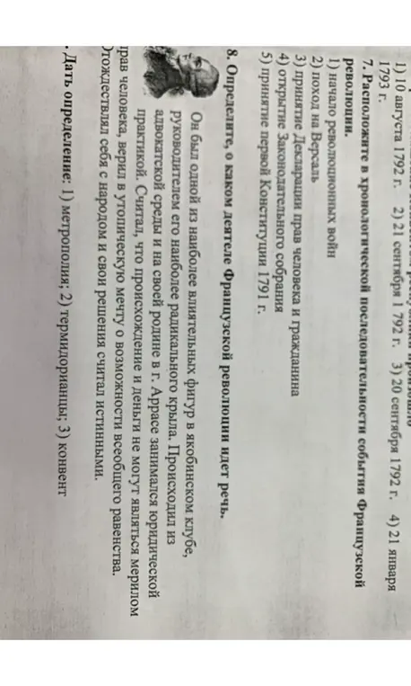 Расположи в хронологической последовательности события Французской революции и дай определения: метрополия, термидорианцы, конвент.
