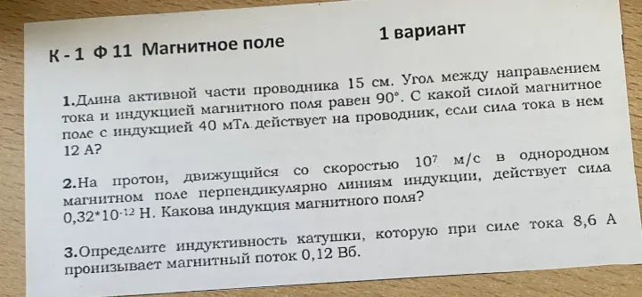 Реши задачи по физике: 1. Найди силу магнитного поля на проводник. 2. Найди индукцию магнитного поля. 3. Определите индуктивность катушки.