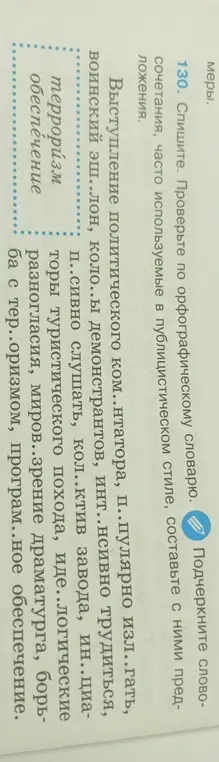 Спиши, проверь по орфографическому словарю словосочетания, часто используемые в публицистическом стиле, составь с ними предложения.