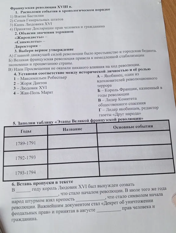 Расположи события в хронологическом порядке, объясни значения терминов, выбери верное утверждение, установи соответствие между исторической личностью и её ролью, заполни таблицу «Этапы Великой французской революции», вставь пропуски в тексте.