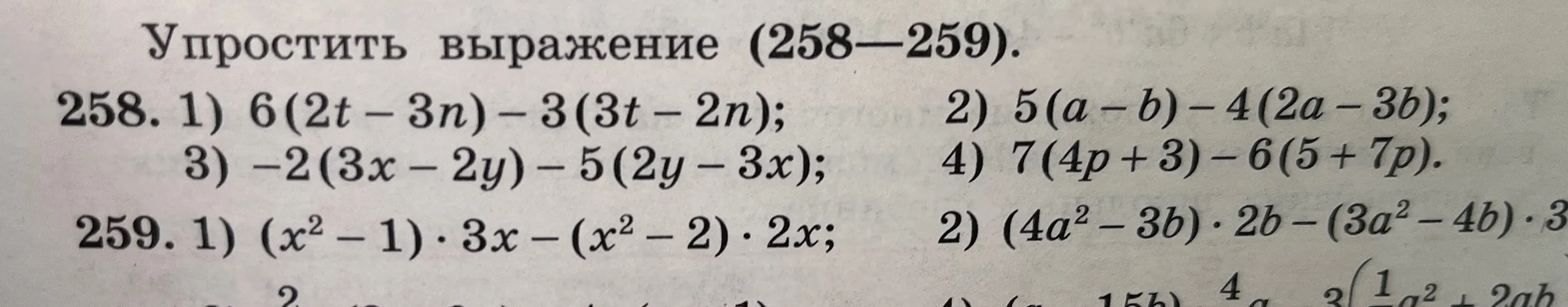 Упрости выражения (258-259).