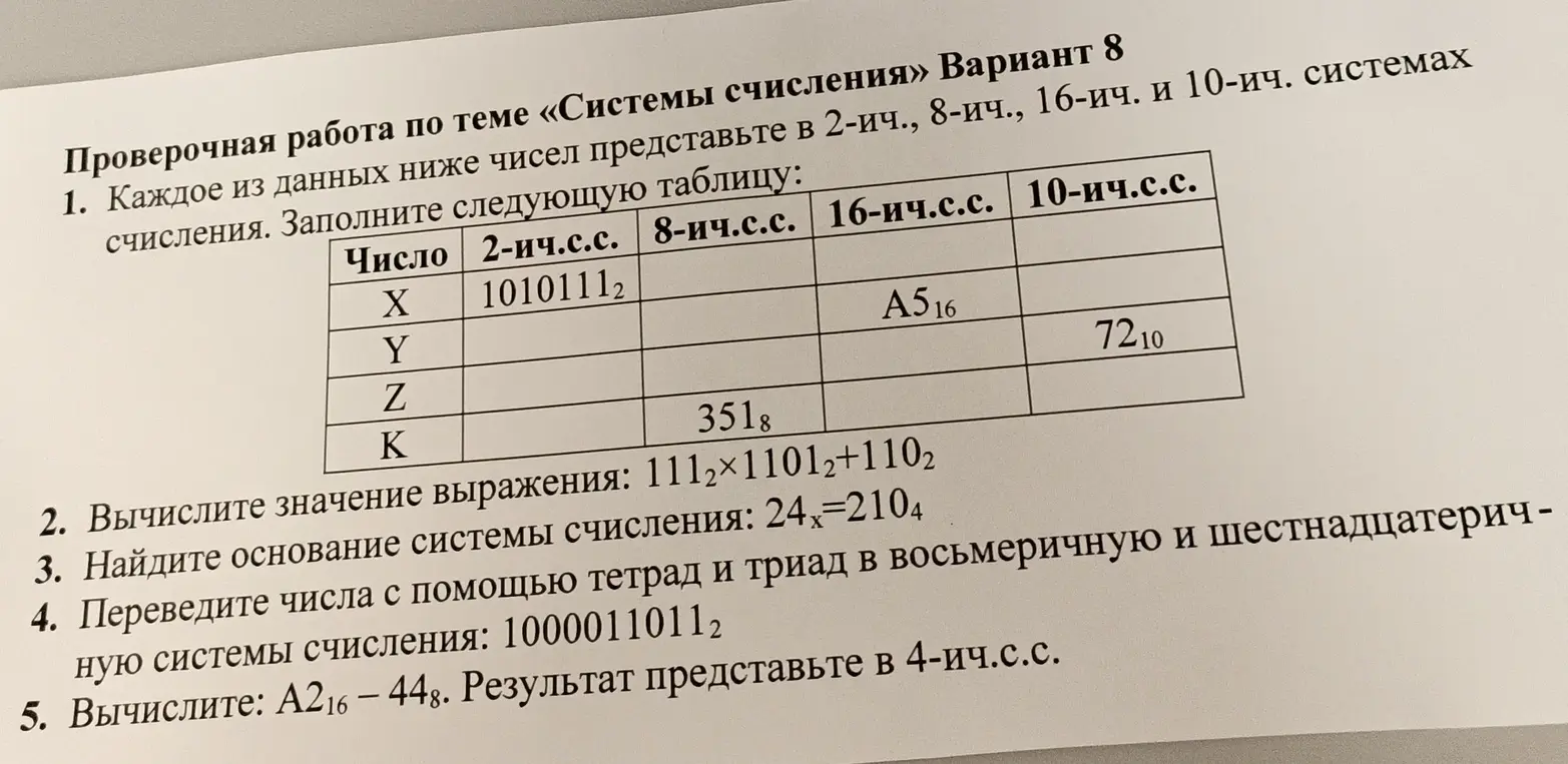 Представь числа в разных системах счисления, вычисли значения выражений, найди основание системы счисления и переведи числа.