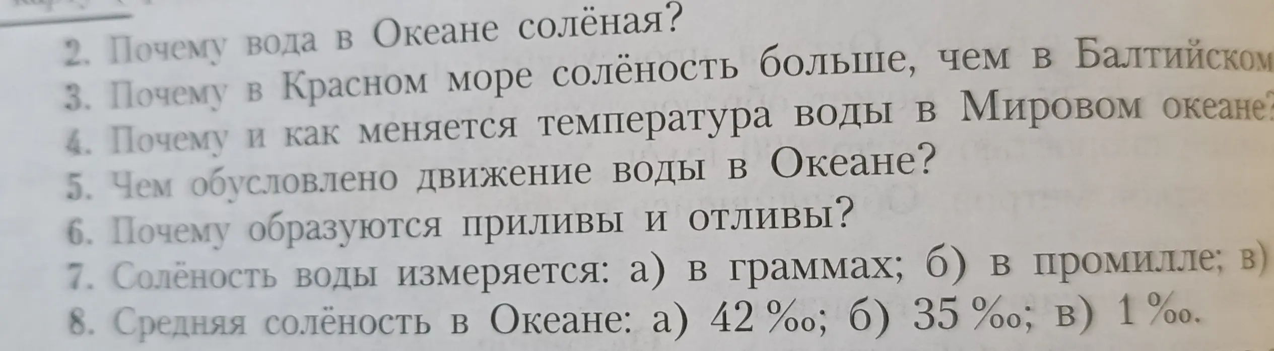 Ответь на вопросы о солёности воды в океане.