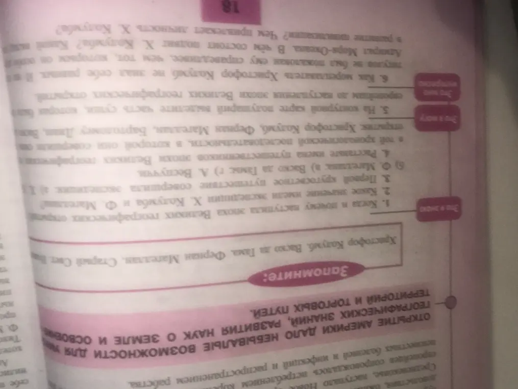 Ответь на вопросы по истории: когда и почему наступила эпоха Великих географических открытий; какое значение имели экспедиции Х. Колумба и Ф. Магеллана; какая экспедиция совершила первое кругосветное путешествие; расставь имена путешественников в той хронологической последовательности, в которой они совершили открытия; на контурной карте полушарий выдели часть суши, которая была известна европейцам; как мореплаватель Христофор Колумб не знал о наступлении эпохи Великих географических открытий; в чём состоит подвиг Х. Колумба; чем привлекает личность Х. Колумба.