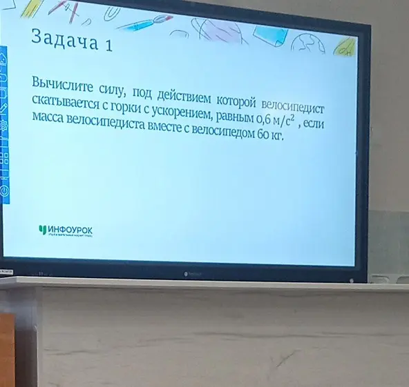 Вычисли силу, под действием которой велосипедист скатывается с горки с ускорением, равным 0,6 м/с², если масса велосипедиста вместе с велосипедом 60 кг.