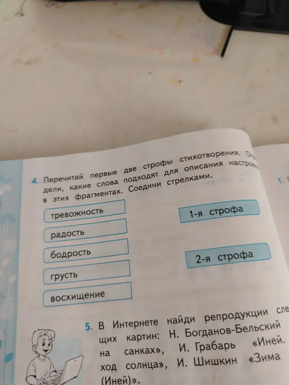 Перечитай первые две строфы стихотворения. Определи, какие слова подходят для описания настроения в этих фрагментах. Соедини стрелками.