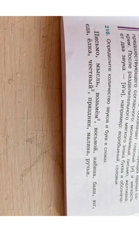 Определи количество звуков и букв в словах: Письмо, мысль, возьмём², восьмой, кабина, баян, юг, еда, ёлка, честный, праздник, малина, ручьи.