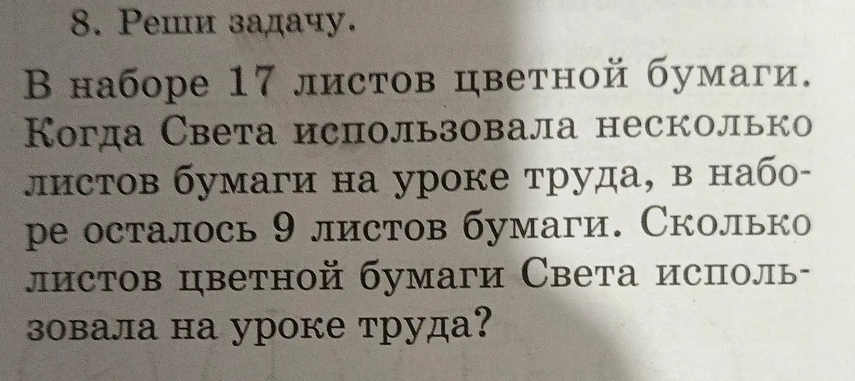 Реши задачу: В наборе 17 листов цветной бумаги. Когда Света использовала несколько листов бумаги на уроке труда, в наборе осталось 9 листов бумаги. Сколько листов цветной бумаги Света использовала на уроке труда?