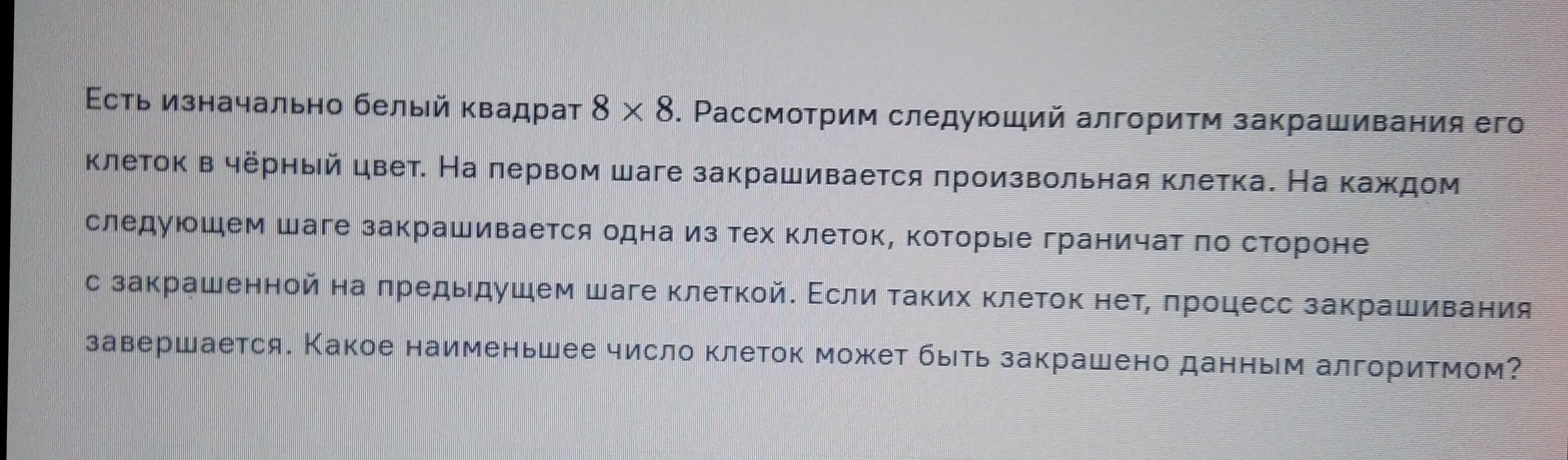 Определи, какое наименьшее число клеток может быть закрашено алгоритмом в квадрате 8х8, если на каждом шаге закрашивается клетка, граничащая по стороне с закрашенной на предыдущем шаге клеткой.