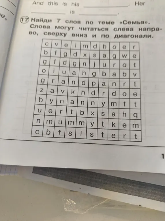 Найди 7 слов по теме «Семья» в кроссворде.