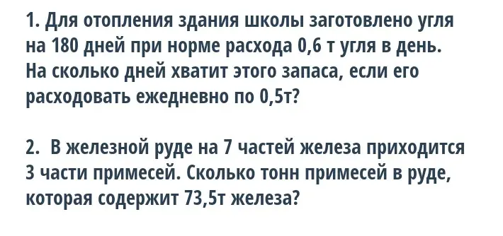Реши задачу про уголь для отопления школы и про железную руду.