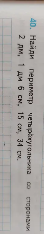 Найди периметр четырёхугольника со сторонами 2 дм, 1 дм 6 см, 15 см, 34 см.