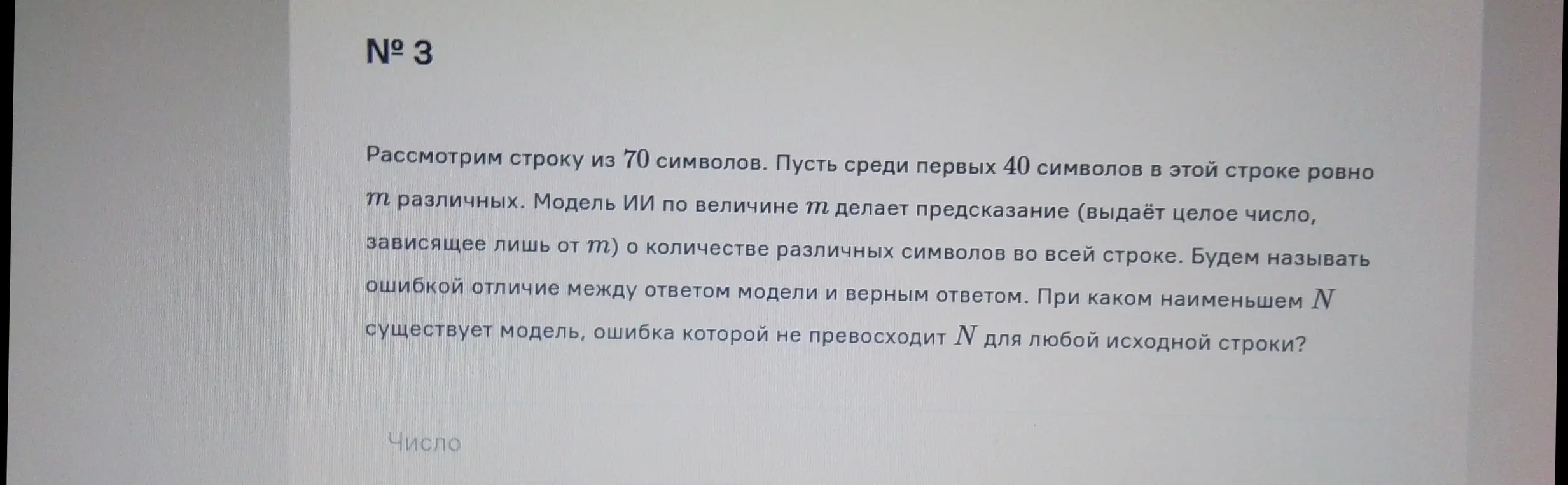 Определи наименьшее N, при котором существует модель, ошибка которой не превосходит N для любой исходной строки из 70 символов, где среди первых 40 символов ровно m различных.