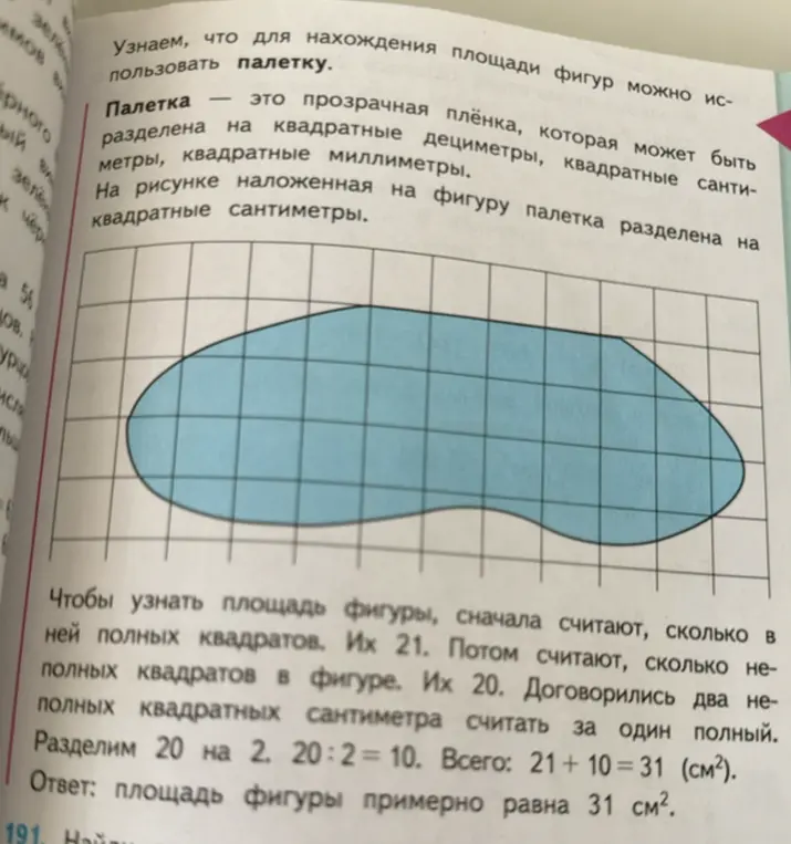 Найди площадь фигуры, используя палетку.