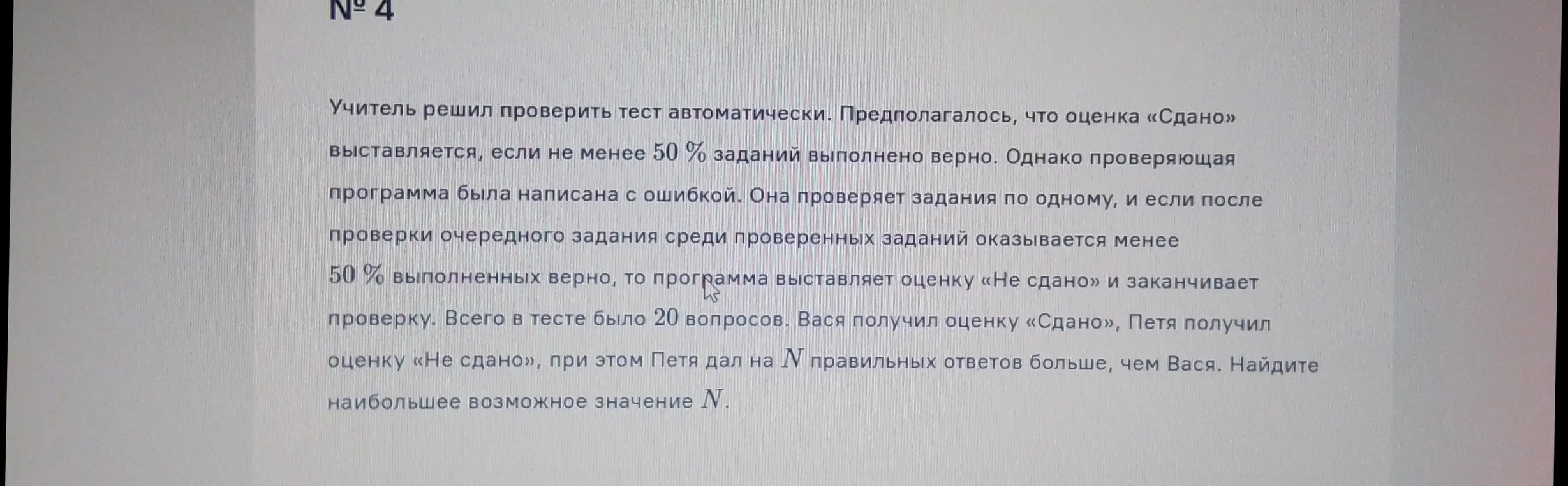 Найди наибольшее возможное значение N, если всего в тесте 20 вопросов, Вася получил оценку «Сдано», Петя получил оценку «Не сдано», при этом Петя дал на N правильных ответов больше, чем Вася.