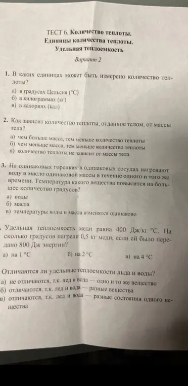 Ответь на вопросы теста по физике про количество теплоты, удельную теплоёмкость.