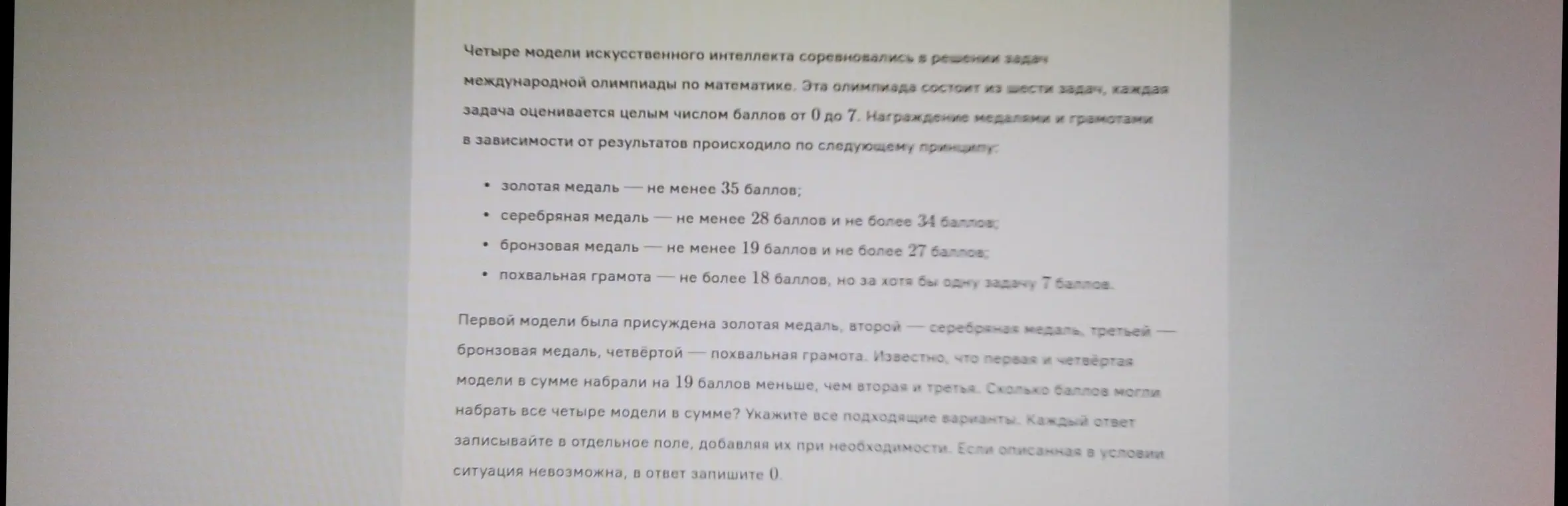 Определи, сколько баллов могли набрать четыре модели в сумме, если первая модель получила золотую медаль, вторая — серебряную медаль, третья — бронзовую медаль, четвёртая — похвальную грамоту и первая и четвёртая модели в сумме набрали на 19 баллов меньше, чем вторая и третья.