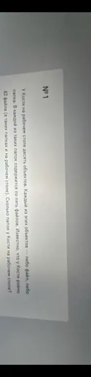 Определи количество папок у Кости на рабочем столе, если всего у него десять объектов, в каждой из папок по пять файлов, и всего 42 файла.