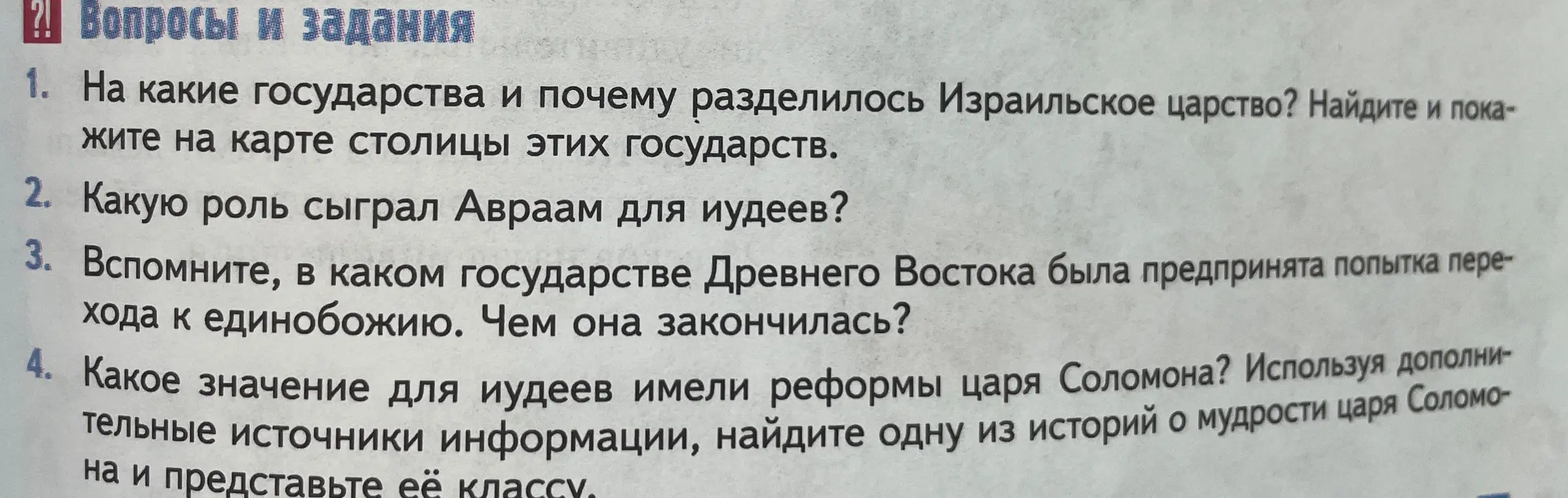 Ответь на вопросы: 1. На какие государства и почему разделилось Израильское царство? 2. Какую роль сыграл Авраам для иудеев? 3. В каком государстве Древнего Востока была предпринята попытка перехода к единобожию? 4. Какое значение для иудеев имели реформы царя Соломона?