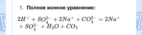 Объясни, почему после знака равенства в полном ионном уравнении стоит 2Na⁺.