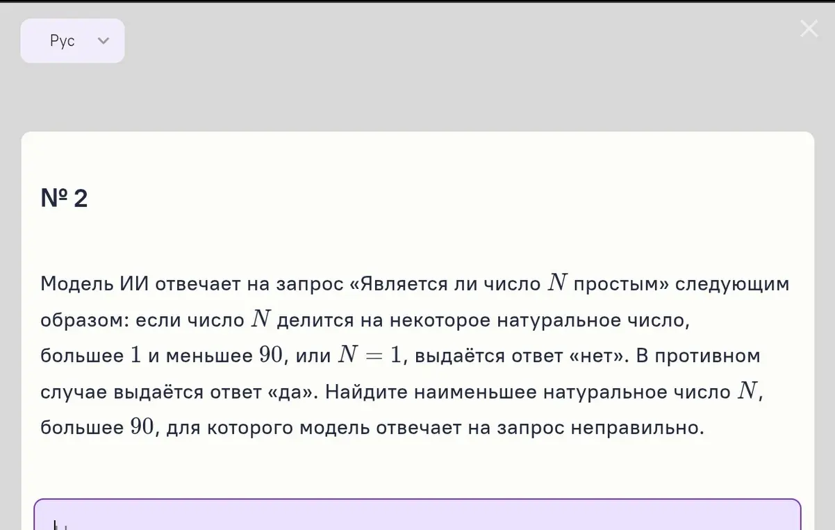 Найди наименьшее натуральное число N большее 90, для которого модель отвечает на запрос неправильно.