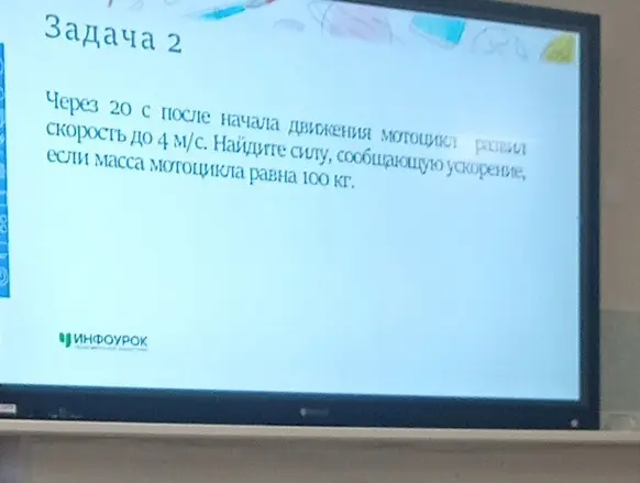 Найди силу, сообщающую ускорение мотоциклу, если через 20 с после начала движения мотоцикл развил скорость до 4 м/с, а масса мотоцикла равна 100 кг.