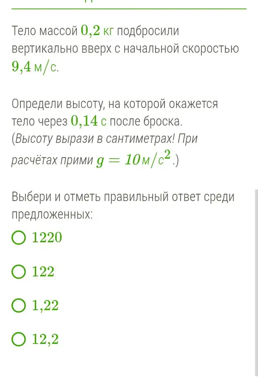 Определи высоту, на которой окажется тело через 0,14 с после броска, и вырази ее в сантиметрах