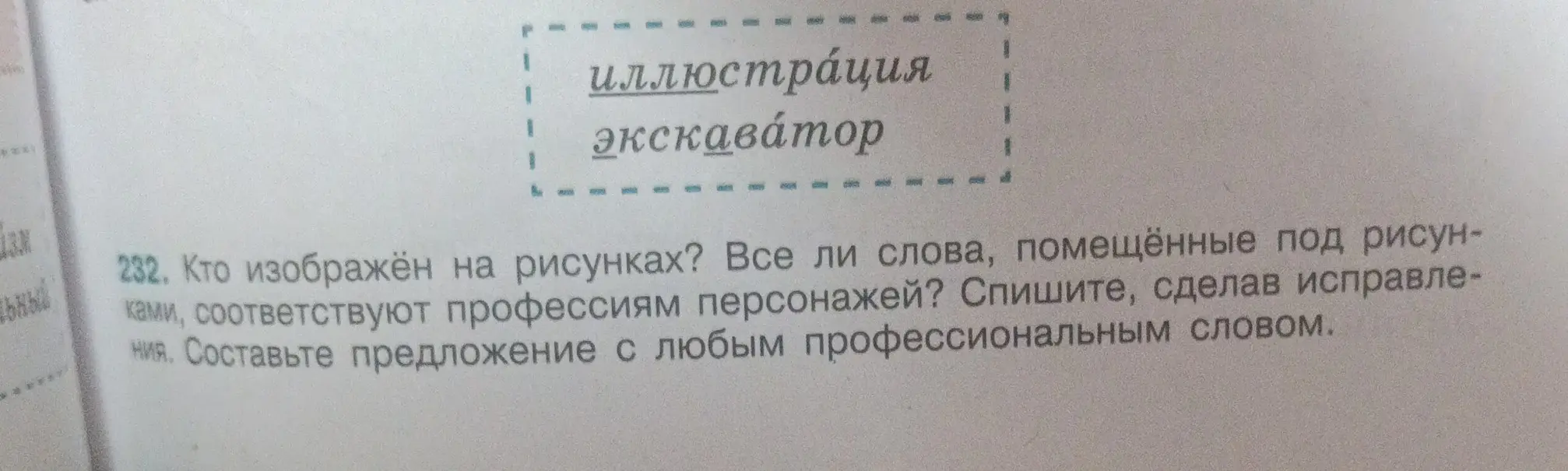 Определи, кто изображён на рисунках, какие слова соответствуют профессиям персонажей. Сделай исправления. Составь предложение с любым профессиональным словом.