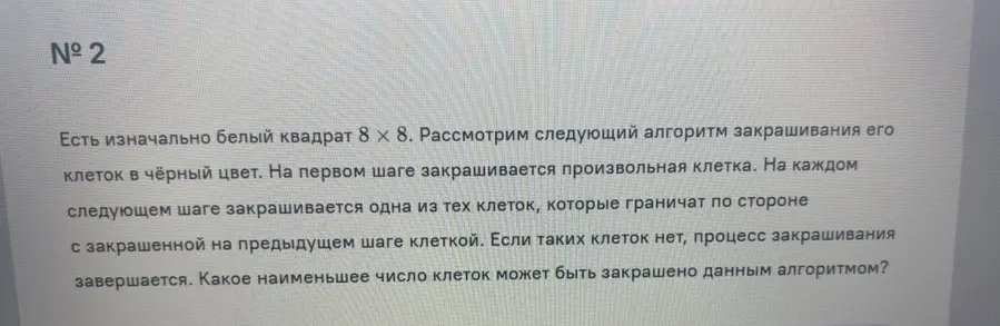 Определи наименьшее число клеток, которое может быть закрашено в квадрате 8 х 8 по заданному алгоритму.