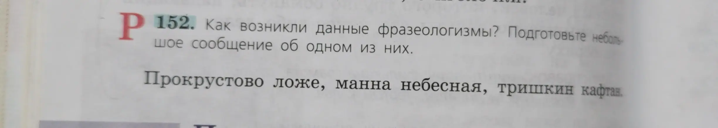 Расскажи, как возник фразеологизм «тришкин кафтан»?