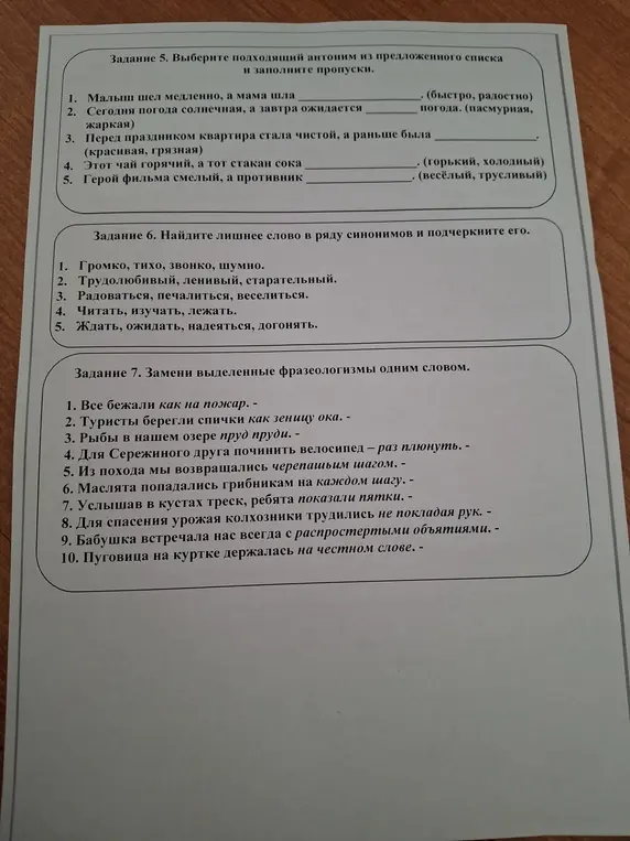 Выбери подходящий антоним из предложенного списка и заполни пропуски, найди лишнее слово в ряду синонимов и подчеркни его, замени выделенные фразеологизмы одним словом.