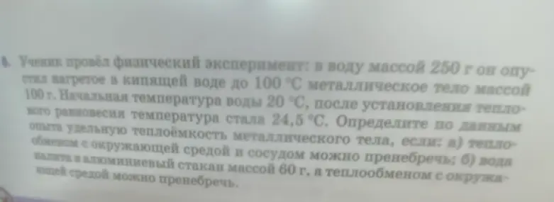 Определи удельную теплоёмкость металлического тела по данным опыта, если: а) теплообменом с окружающей средой и сосудом можно пренебречь; б) вода налита в алюминиевый стакан массой 60 г, а теплообменом с окружающей средой можно пренебречь.