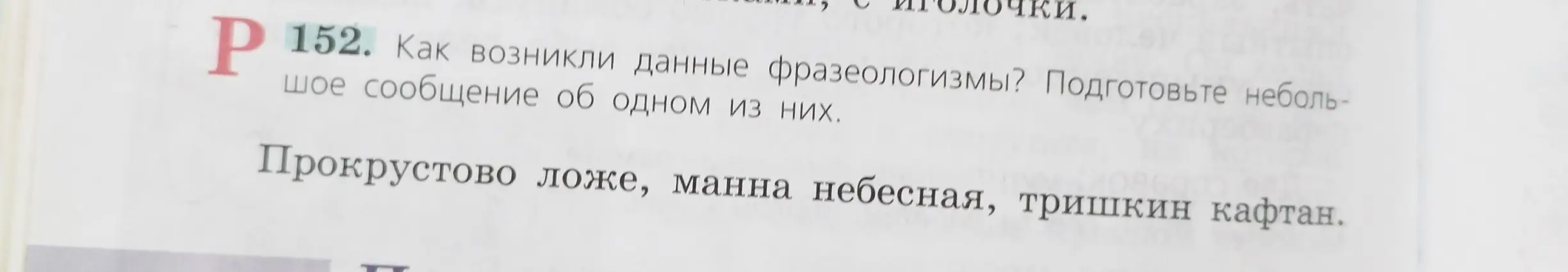 Расскажи, как возник фразеологизм «Прокрустово ложе»?