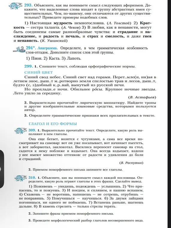 Объясни смысл афоризмов, докажи, что выделенные слова входят в группу абстрактных имен существительных, определи грамматическую особенность слов-отгадок, спиши текст, соблюдая орфографические нормы, выразительно прочитай текст и определи грамматические признаки всех прилагательных в тексте, прочитай текст и определи какую роль выполняют в нем глаголы, объясни смысл каждой пословицы, запиши фразы приемом поморфемного письма и проведи морфологический разбор глаголов несовершенного вида.